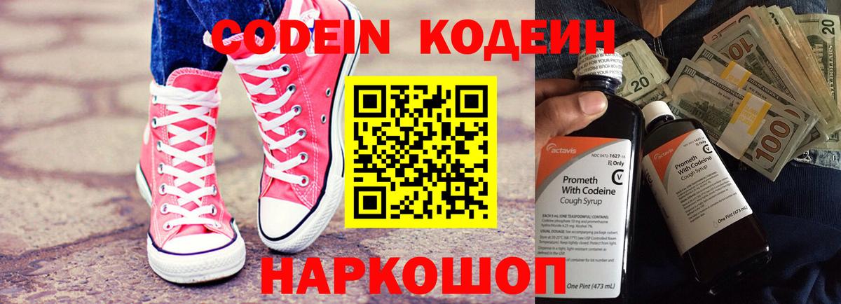 Кодеиновый сироп Lean Purple Drank Михайловск